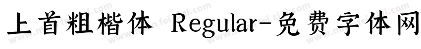 上首粗楷体 Regular字体转换